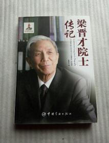 梁晋才院士传记