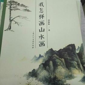 我怎样画山水画