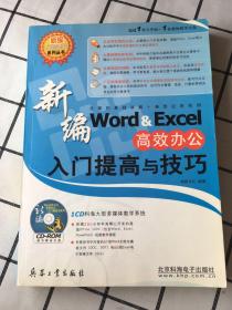 新编Word&Excel高效办公入门提高与技巧