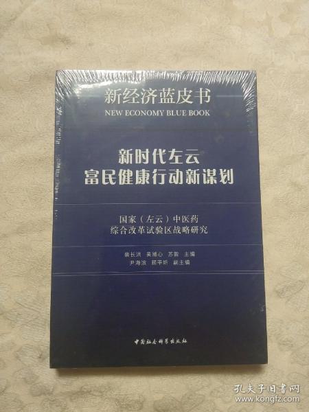 新时代左云富民健康行动新谋划：国家（左云）中医药综合改革试验区战略研究