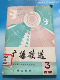 广播歌选 1982年第3期