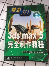 3ds max 5完全制作教程