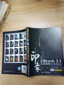 ZBrush3.1印象高效建模专业技法 (书脊受损)