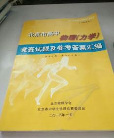 北京市高中物理（力学）竞赛试题及参考答案汇编 （第一七届-二十七届）