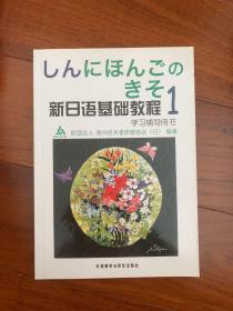 新日语基础教程学习辅导用书（1）