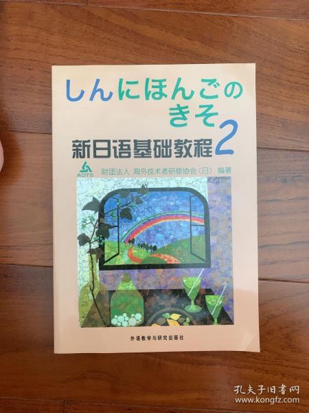 新日语基础教程(2)