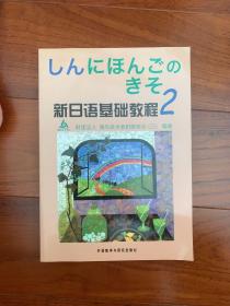 新日语基础教程(2)