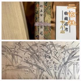 包邮【宋 赵孟坚 水仙图】戴胜限量复制书画 白描花卉 纸本手卷 天津博物馆珍藏