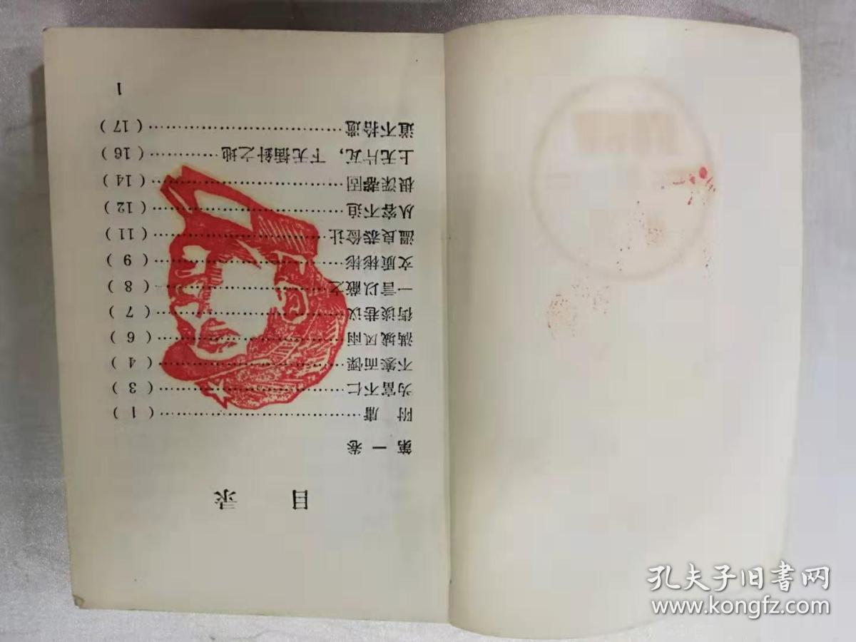 《毛泽东选集》成语词典（一）