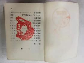《毛泽东选集》成语词典（一）