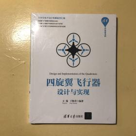 四旋翼飞行器设计与实现（清华开发者书库）