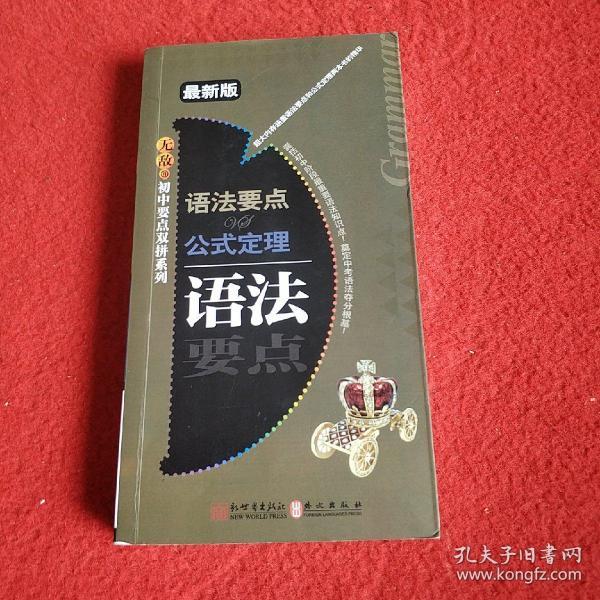 无敌初中要点双拼系列：语法要点VS公式定理（最新版）