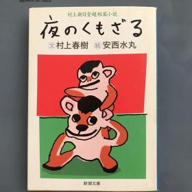 夜のくもざる：村上朝日堂超短篇小説