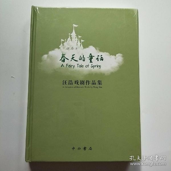 春天的童话 : 汪浩戏剧作品集