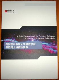 英国普利茅斯大学星球学院德稻博士点招生简章