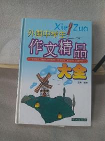 外国中学生作文精品大全