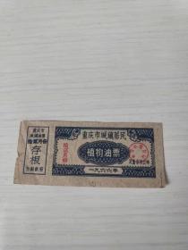 1966年重庆市城镇居民植物油票（有存根）地方粮食油票证。