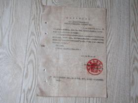 1962年湖北省人民委员转发国务院关于某些基本建设单住违反计划供应政策私分物资的通报