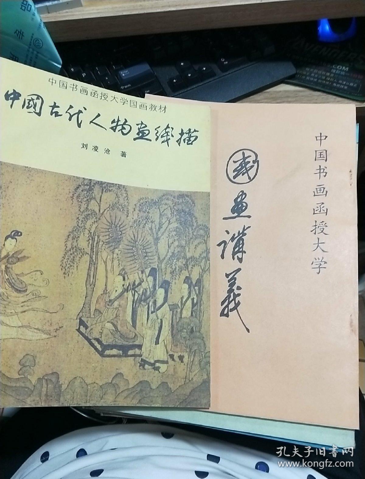 中国书画函授大学国画教材9本+国画辅导1-6 六本+国画讲义【第二册 第五册】+浅谈人物速写+中国画基本知识+白描人物图+古书画鉴定+书学杂识共计22本不重复