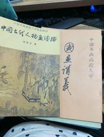 中国书画函授大学国画教材9本+国画辅导1-6 六本+国画讲义【第二册 第五册】+浅谈人物速写+中国画基本知识+白描人物图+古书画鉴定+书学杂识共计22本不重复