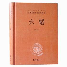 六韬全本全注全译中华书局正版1册32开精装军事兵法书籍