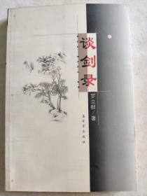 谈剑录