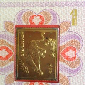 北京民生泉集币公司监制1998年镀金贺年封 货号22