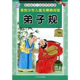 首创少年儿童无障碍阅读·影响孩子一生的中国名著：弟子规（注音版）