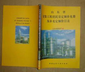 山东省安装工程消耗量定额补充册及补充定额价目表    71-418-33-09