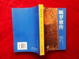 颇罗鼐传【西藏历史文库】（2002年2版1印，正版好品）
