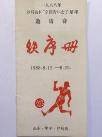 1988年养马岛杯全国青年女子足球邀請賽秩序册