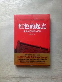 红色的起点—中国党诞生纪实（未开封）