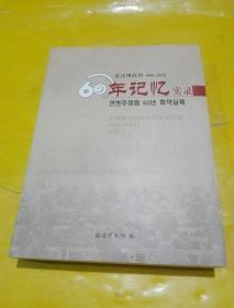 延边州政协60年记忆实录 （1956--2016）