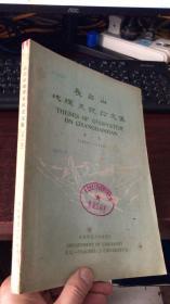 长白山地理系统论文集（第一集）1956-1981