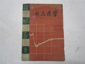 大众医学1959.9