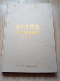 《当代中国画作品精选丛书--国画卷》