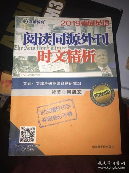 文都教育 何凯文 2019考研英语阅读同源外刊时文精析