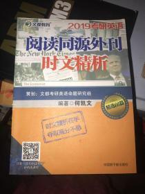 文都教育 何凯文 2019考研英语阅读同源外刊时文精析