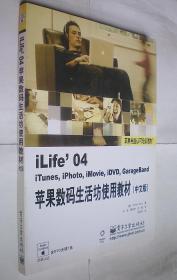 iLife’04苹果数码生活坊使用教材(中文版)(配光盘)