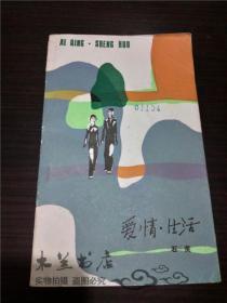 爱情.生活 石英 山东人民出版社 1982年1版 小32开平装