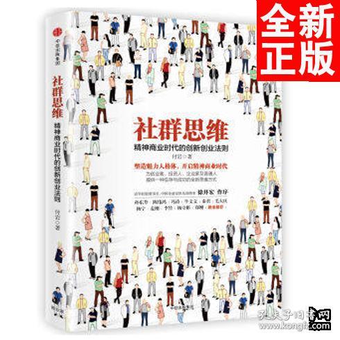 社群思维：精神商业时代的创新创业法则