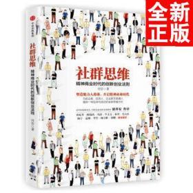 社群思维：精神商业时代的创新创业法则