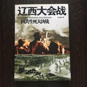 国共生死大决战：辽西大会战