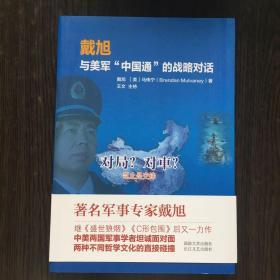 戴旭与美军"中国通"的战略对话