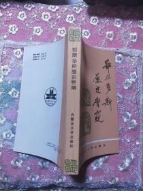 鄂尔多斯历史管窥  一版一印 印量2700册