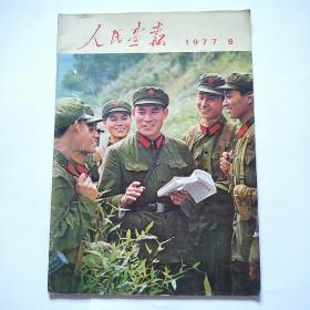 人民画报1977年第8期（含增刊）