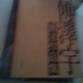 傅泽宇书法作品集【签名本】