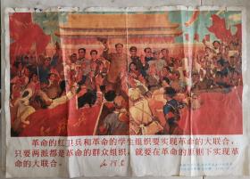 2开宣传画：革命的红卫兵和革命的学生组织要实现革命的大联合     1968年版印