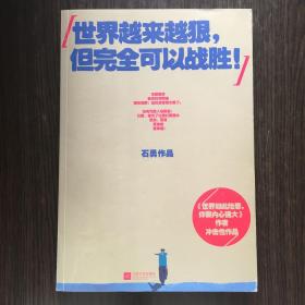 世界越来越狠，但完全可以战胜