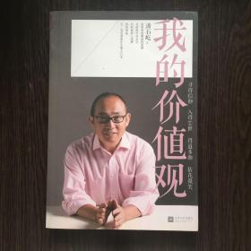 我的价值观